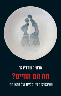 ואתא שונרא: חומר, חיים ונפש בעולמו של שרדינגר