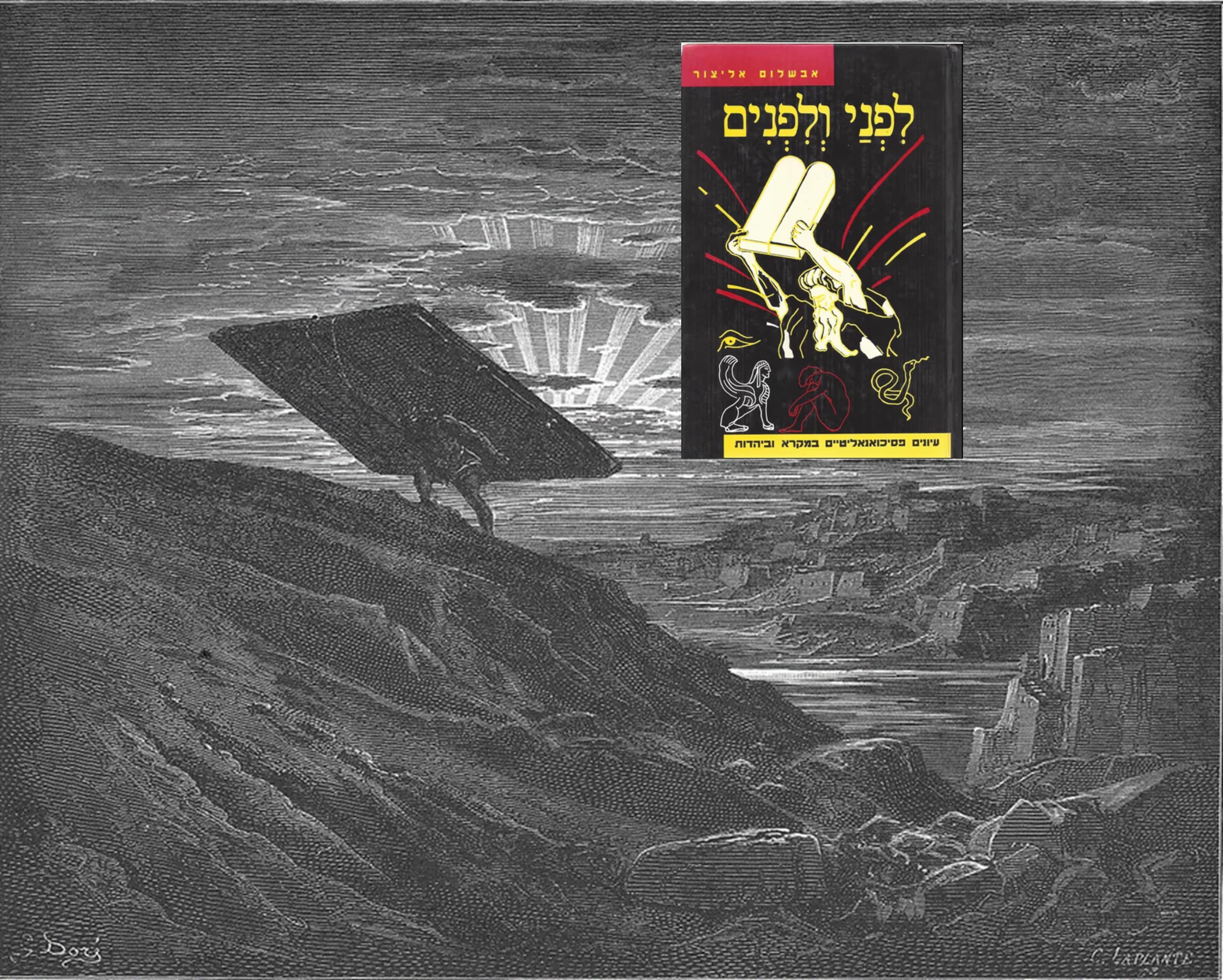 "לִפְנַי וְלִפְנִים: עיונים פסיכואנליטיים במקרא וביהדות"